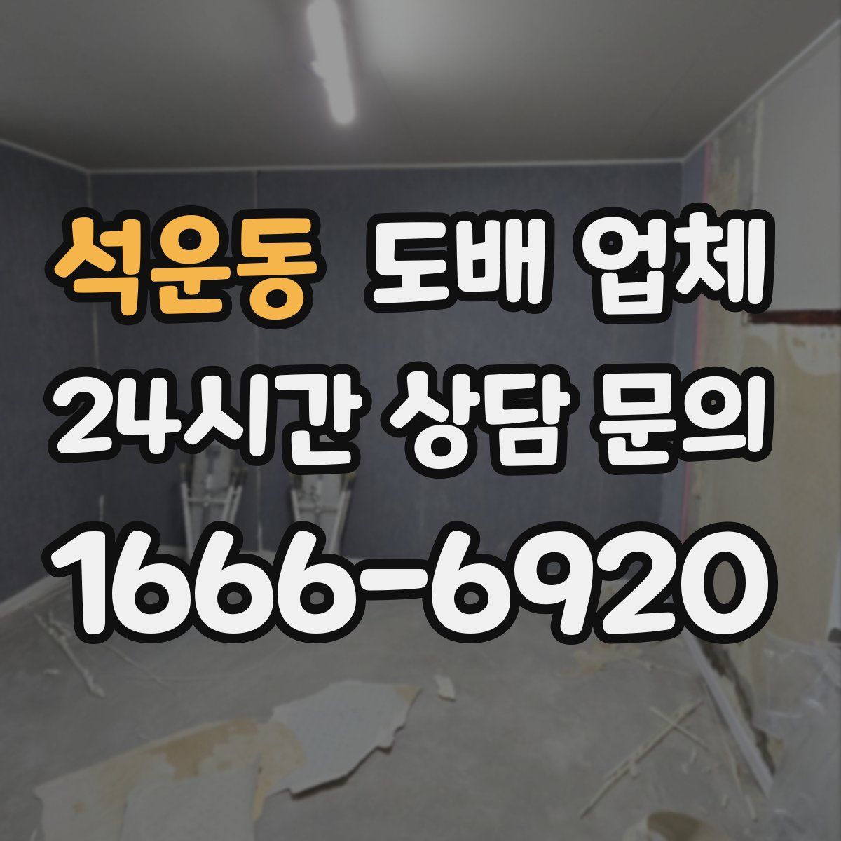 석운동 도배 업체