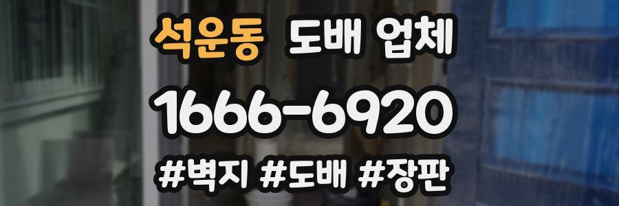 석운동 도배 업체