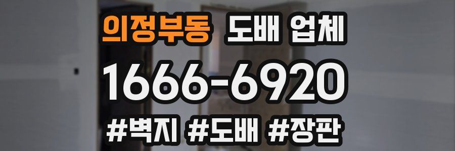 의정부동 도배 업체
