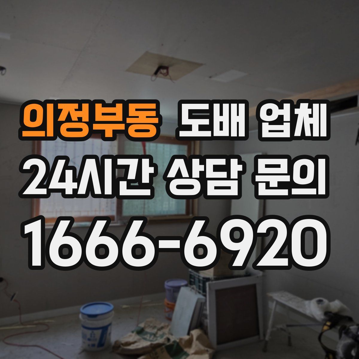 의정부동 도배 업체
