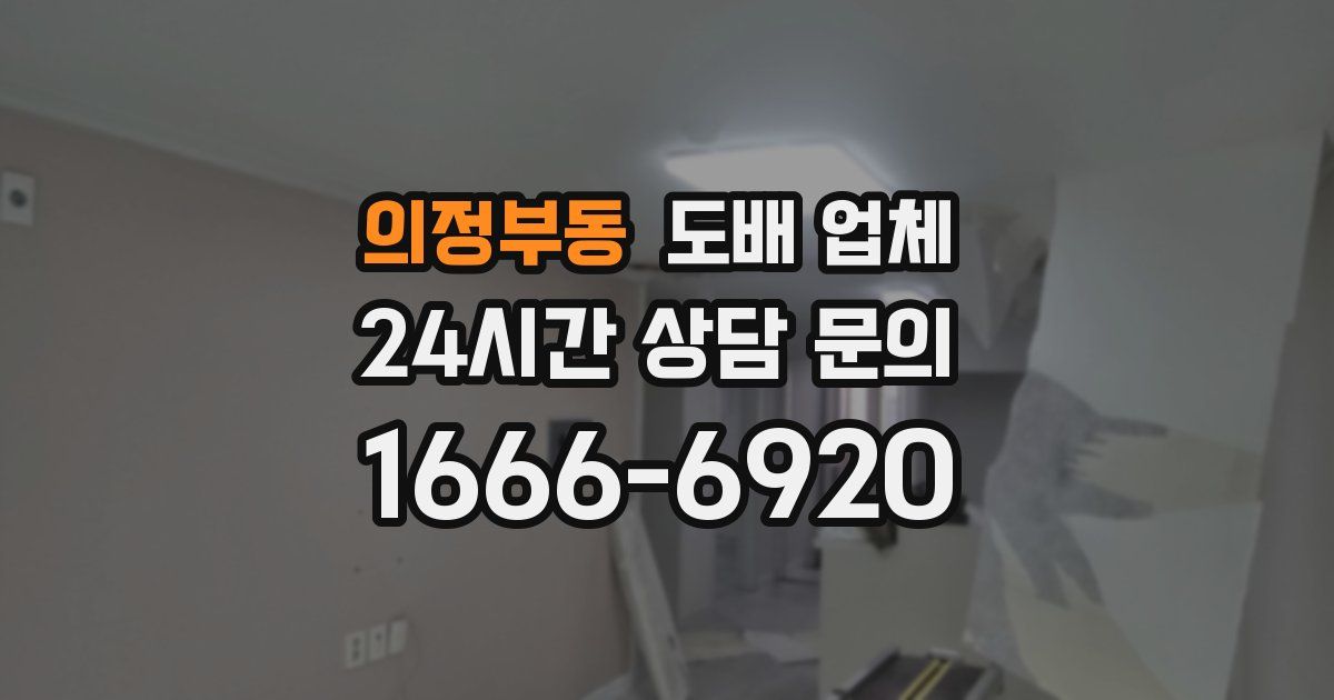 의정부동 도배 업체