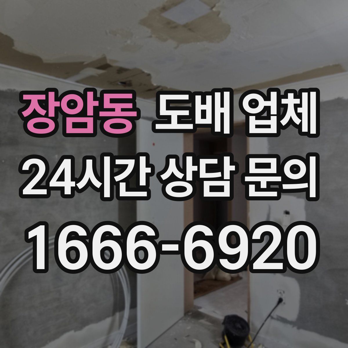 장암동 도배 업체