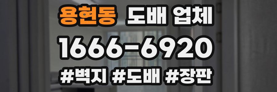 용현동 도배 업체