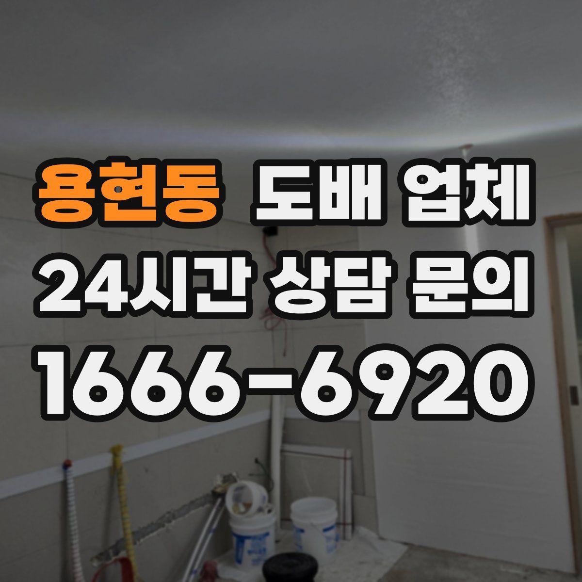 용현동 도배 업체