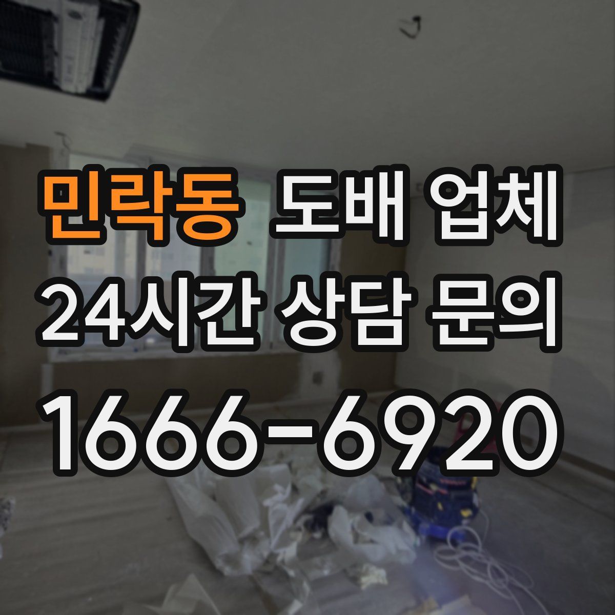 민락동 도배 업체