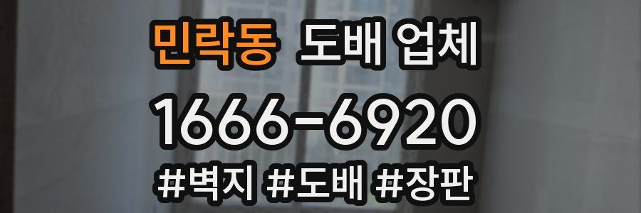 민락동 도배 업체