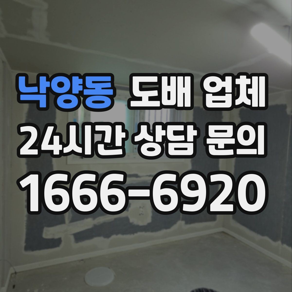 낙양동 도배 업체 시공 후 관리 방법