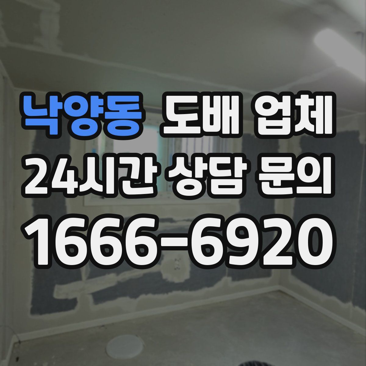 낙양동 도배 업체