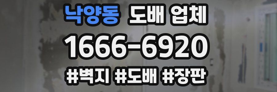 낙양동 도배 업체