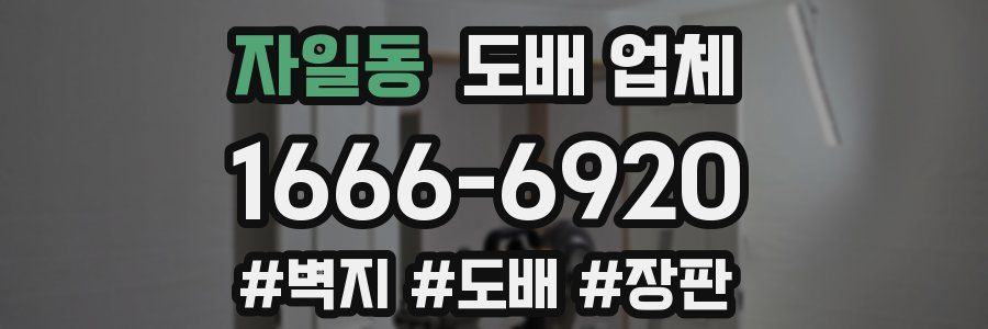 자일동 도배 업체