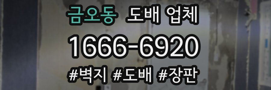 금오동 도배 업체