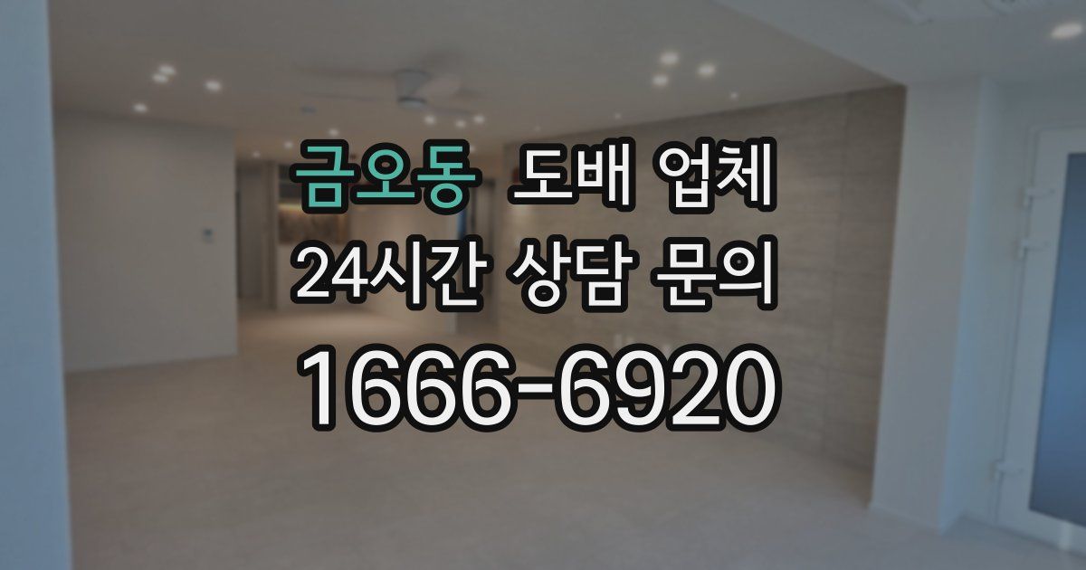 금오동 도배 업체