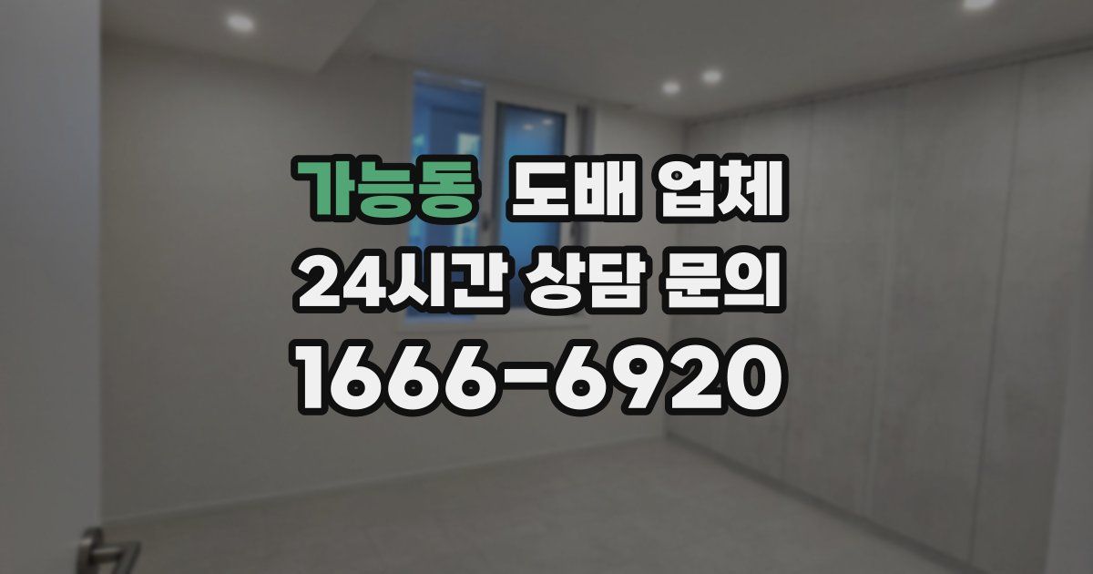 가능동 도배 업체