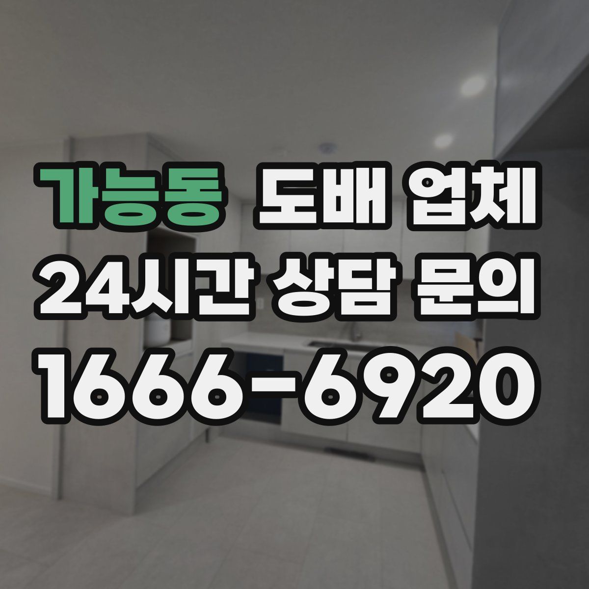 가능동 도배 업체