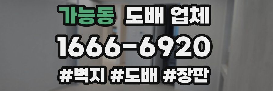 가능동 도배 업체
