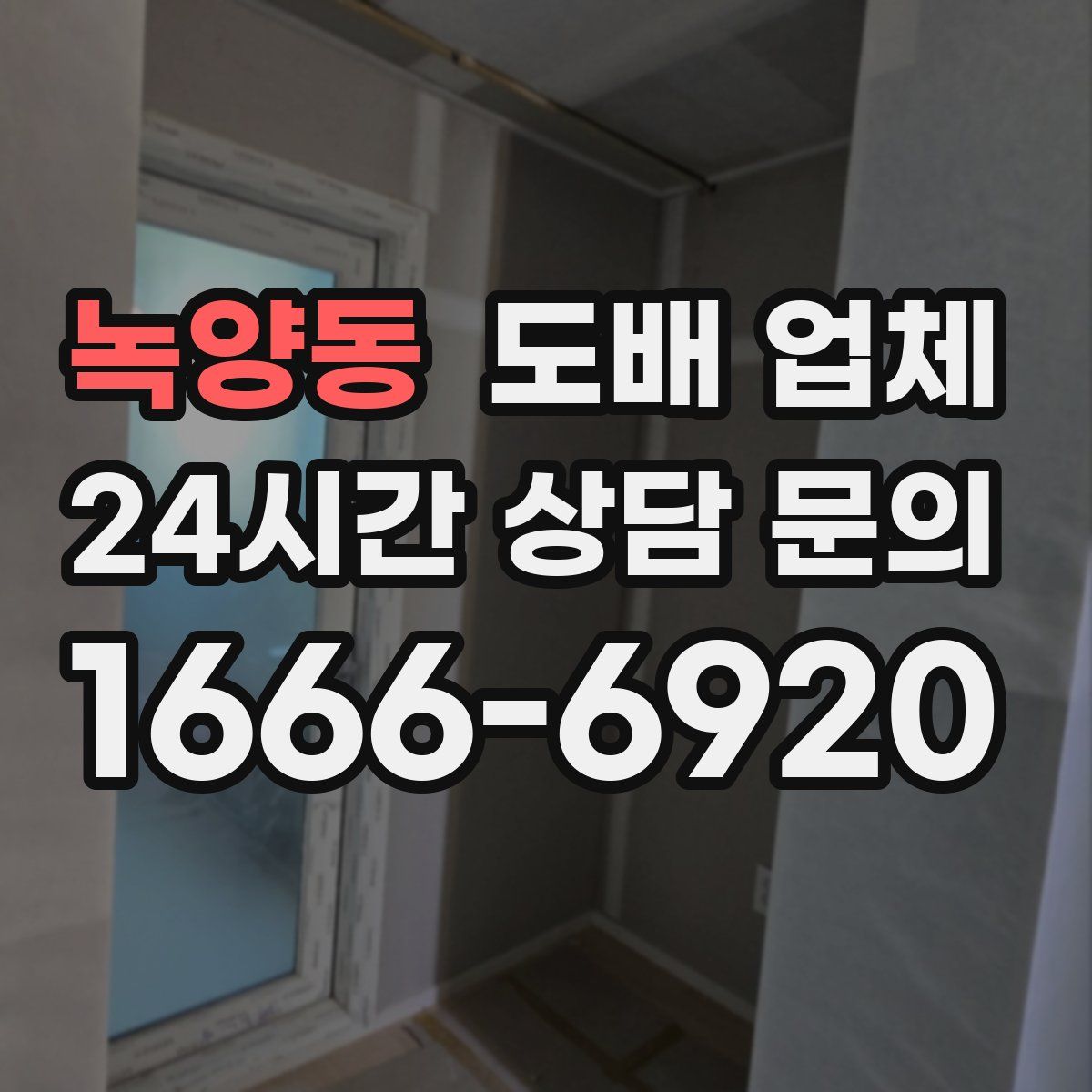 녹양동 도배 업체