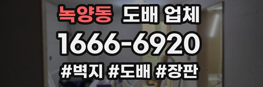 녹양동 도배 업체