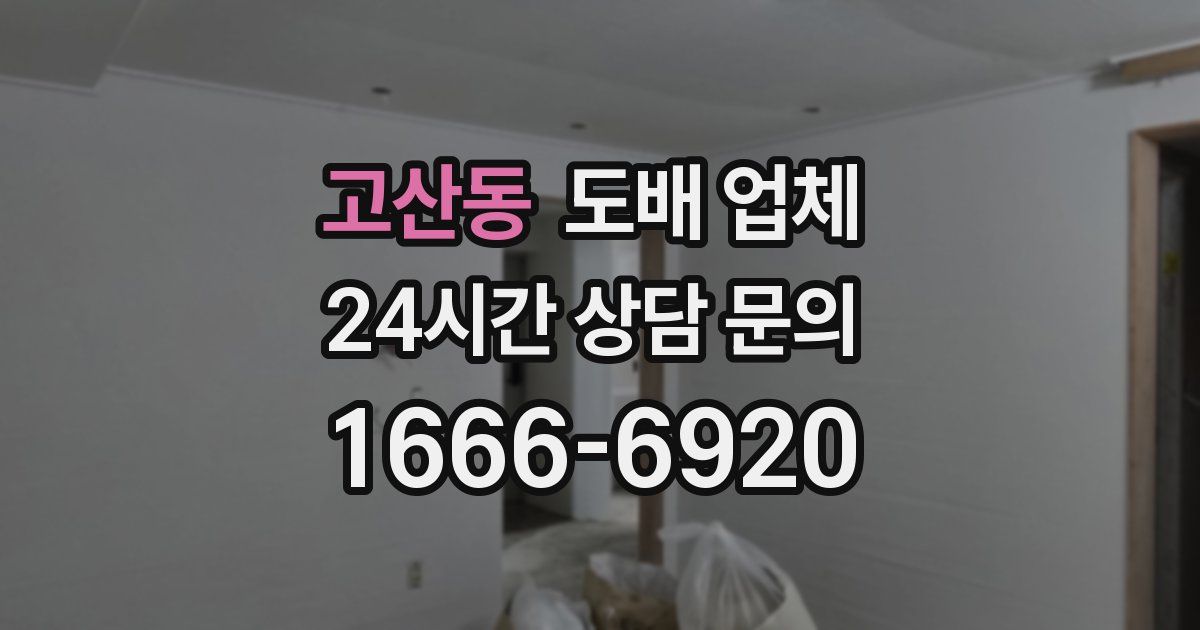 고산동 도배 업체