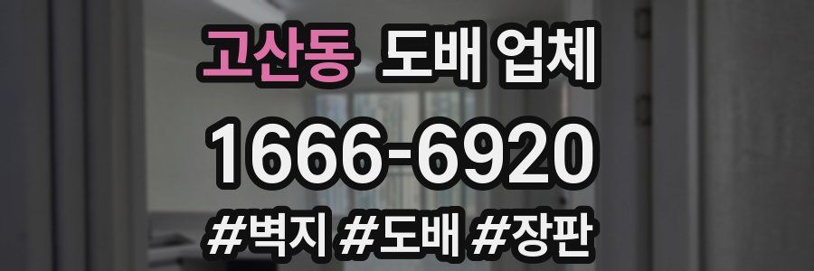 고산동 도배 업체