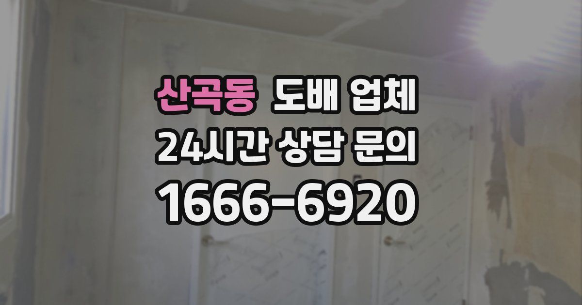 산곡동 도배 업체