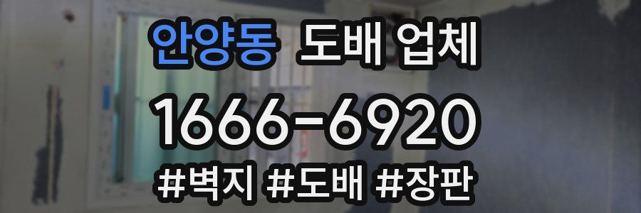 안양동 도배 업체