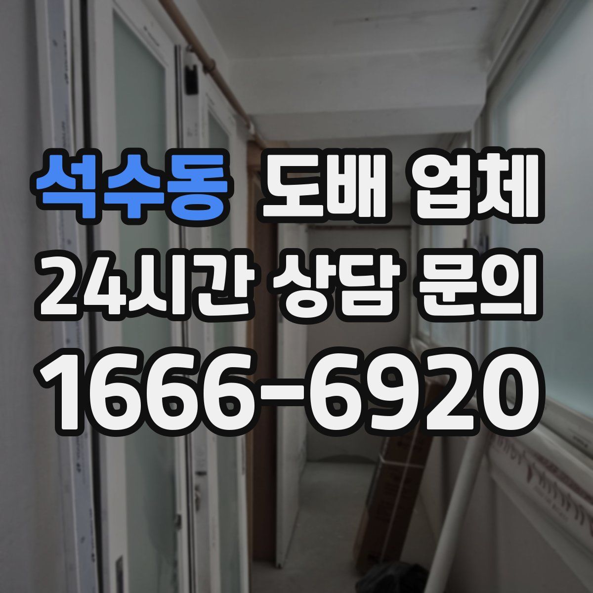 석수동 도배 업체