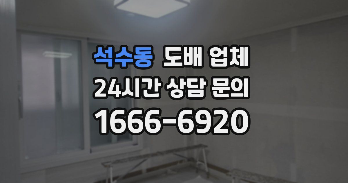 석수동 도배 업체