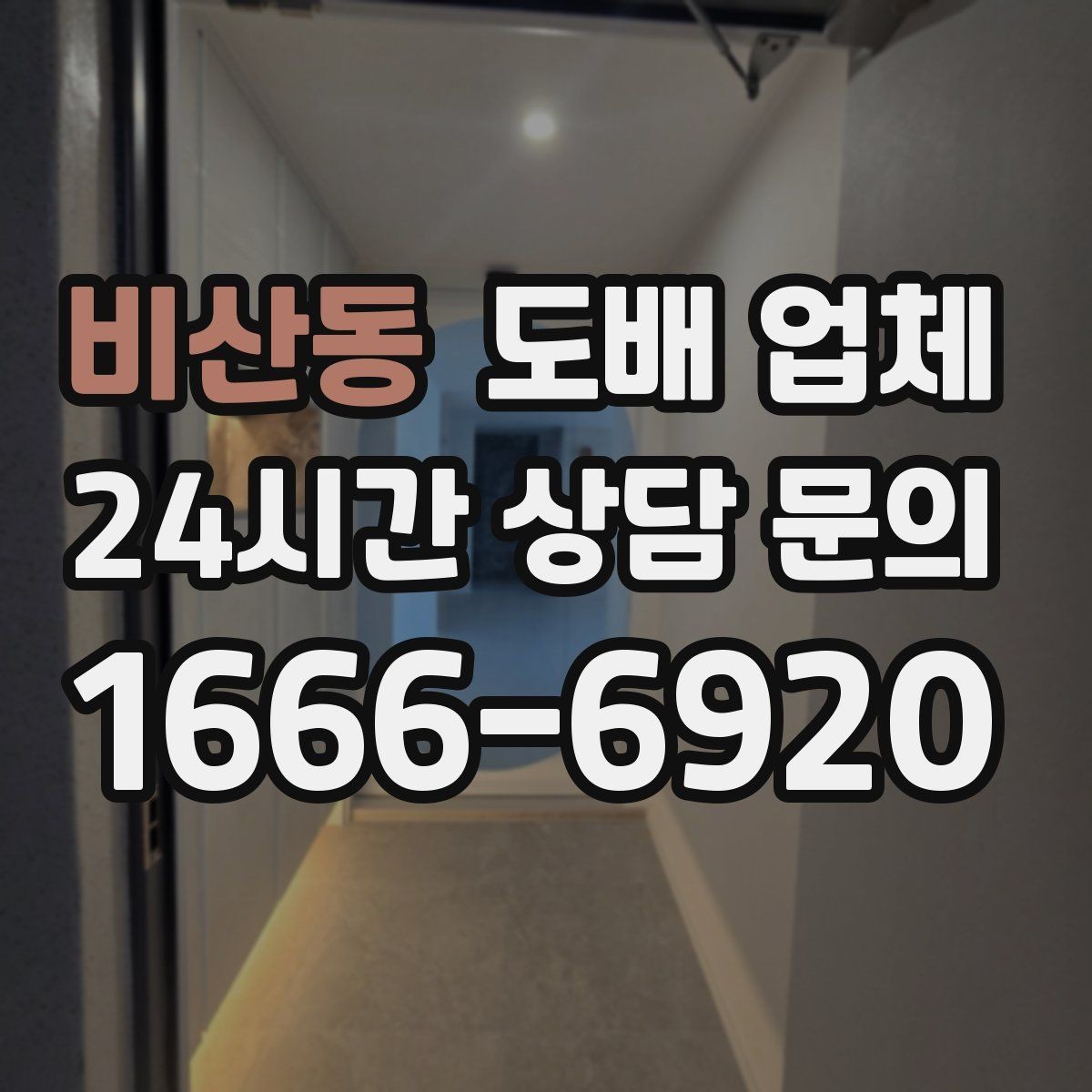 비산동 도배 업체 자재 선택이 중요한 이유