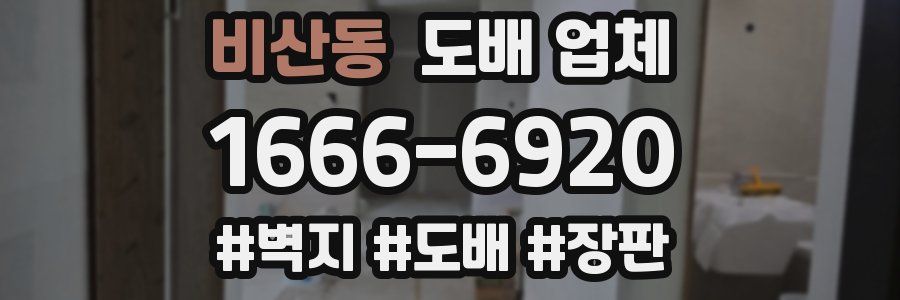 비산동 도배 업체