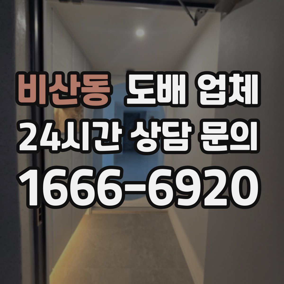 비산동 도배 업체