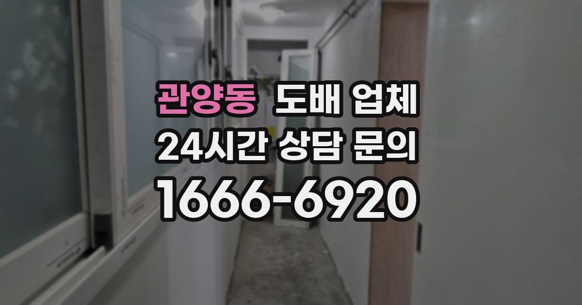 관양동 도배 업체