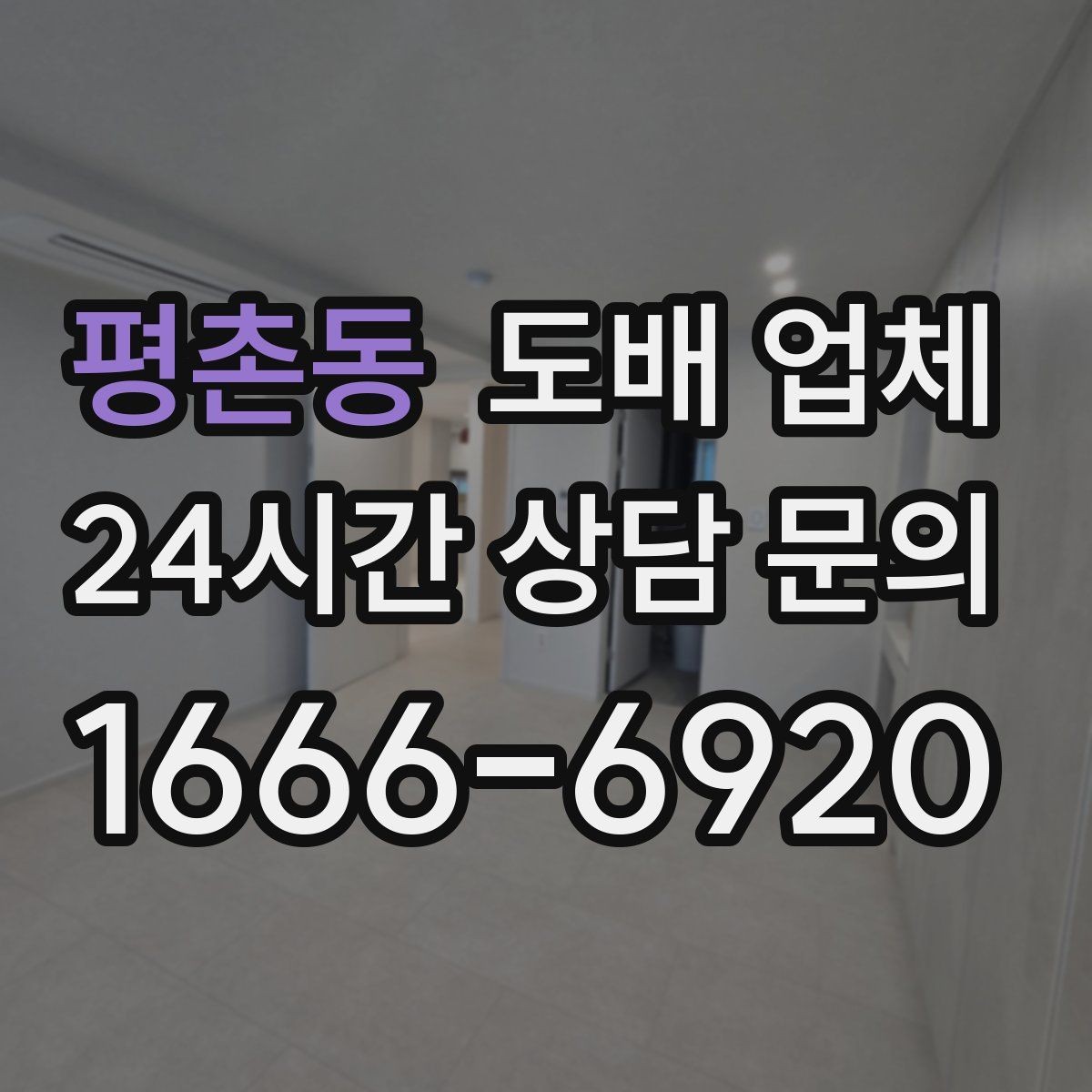 평촌동 도배 업체 시공 범위 어디까지 포함될까