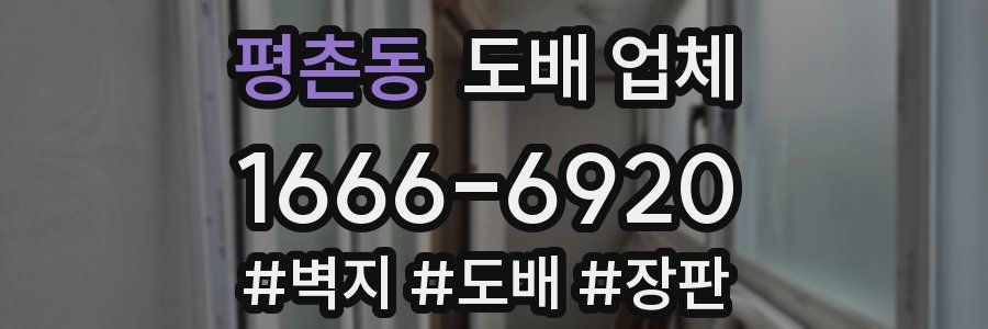 평촌동 도배 업체