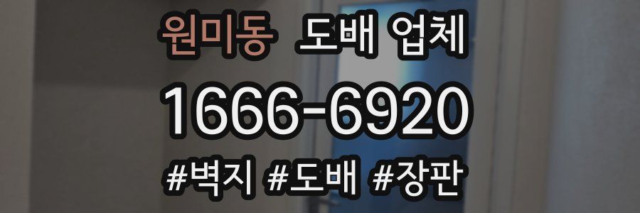원미동 도배 업체