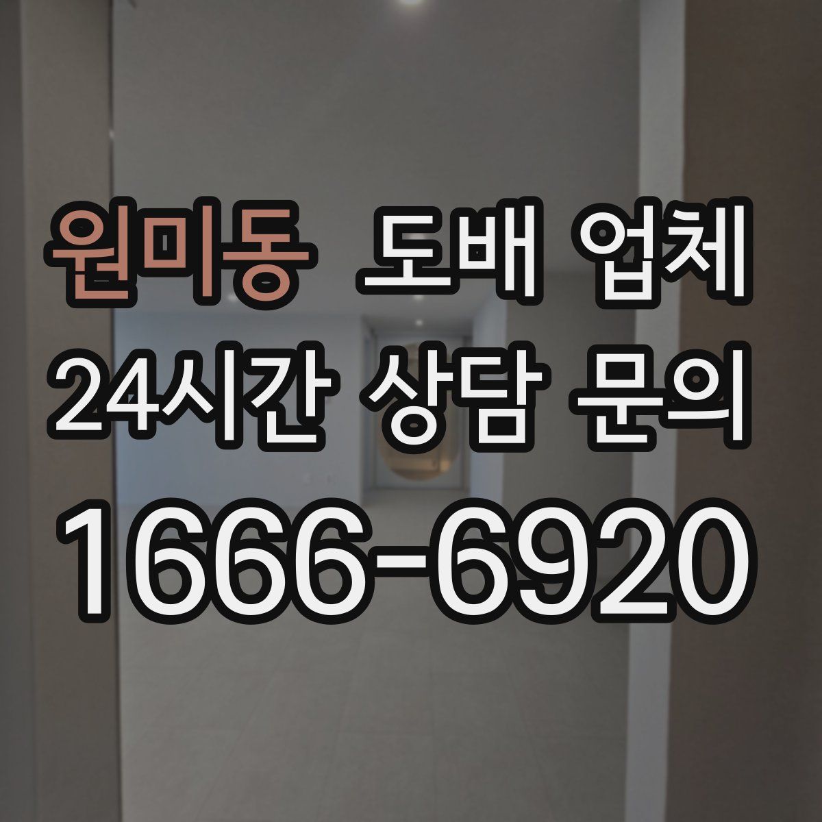 원미동 도배 업체