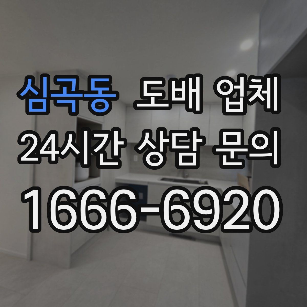 심곡동 도배 업체 마감 후 점검해야 할 항목