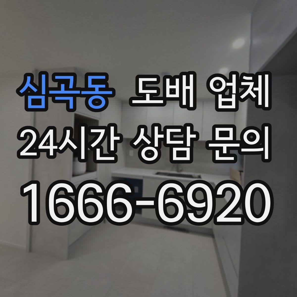 심곡동 도배 업체