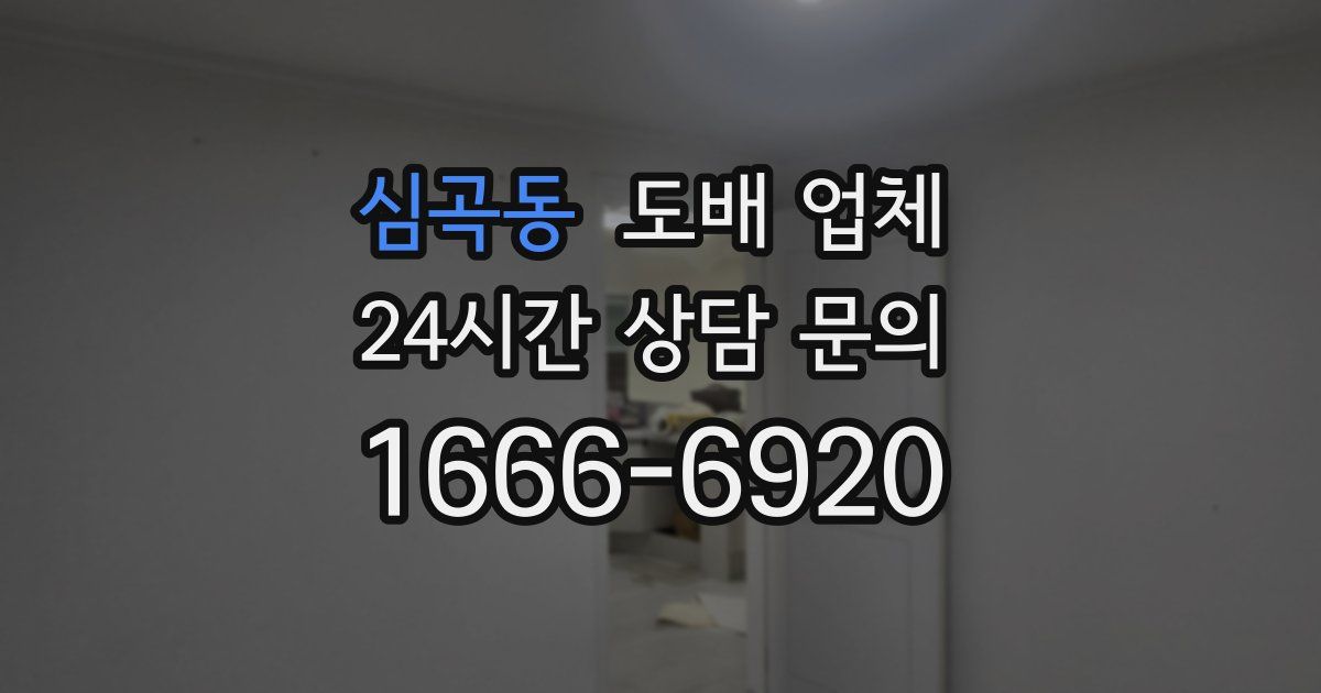 심곡동 도배 업체