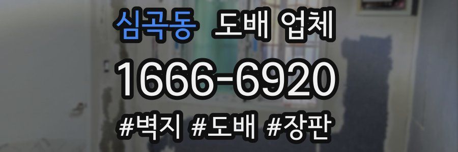 심곡동 도배 업체