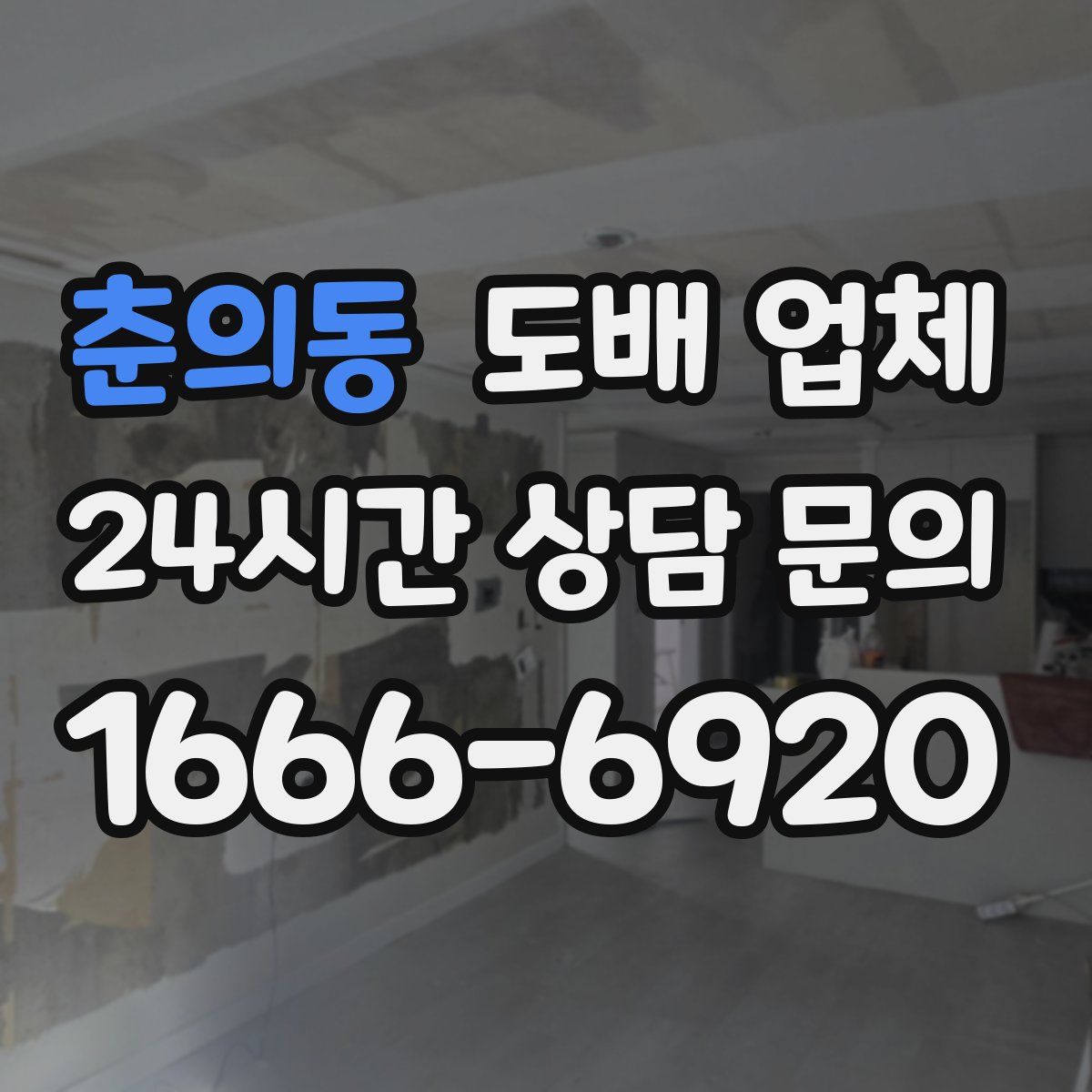 춘의동 도배 업체