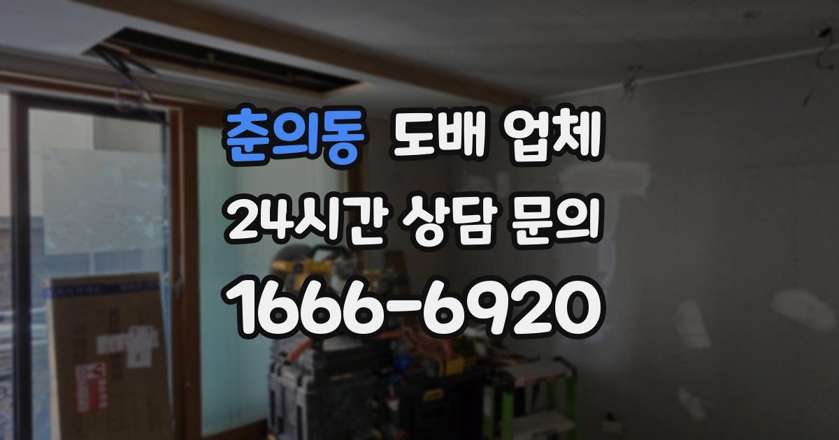 춘의동 도배 업체