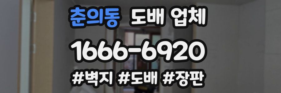 춘의동 도배 업체