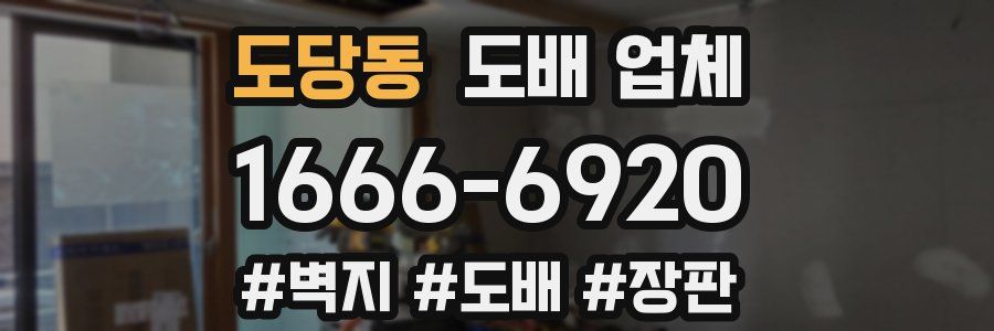 도당동 도배 업체