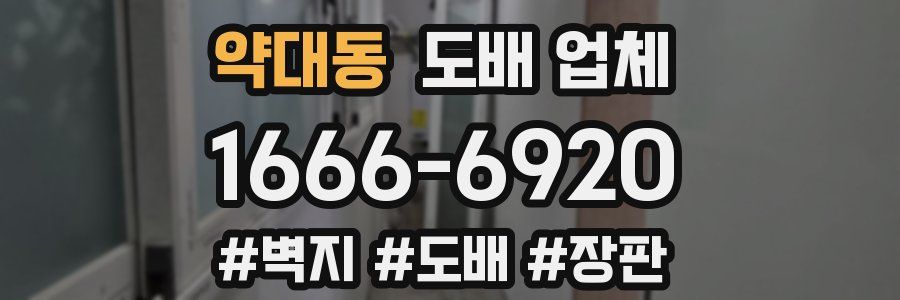 약대동 도배 업체