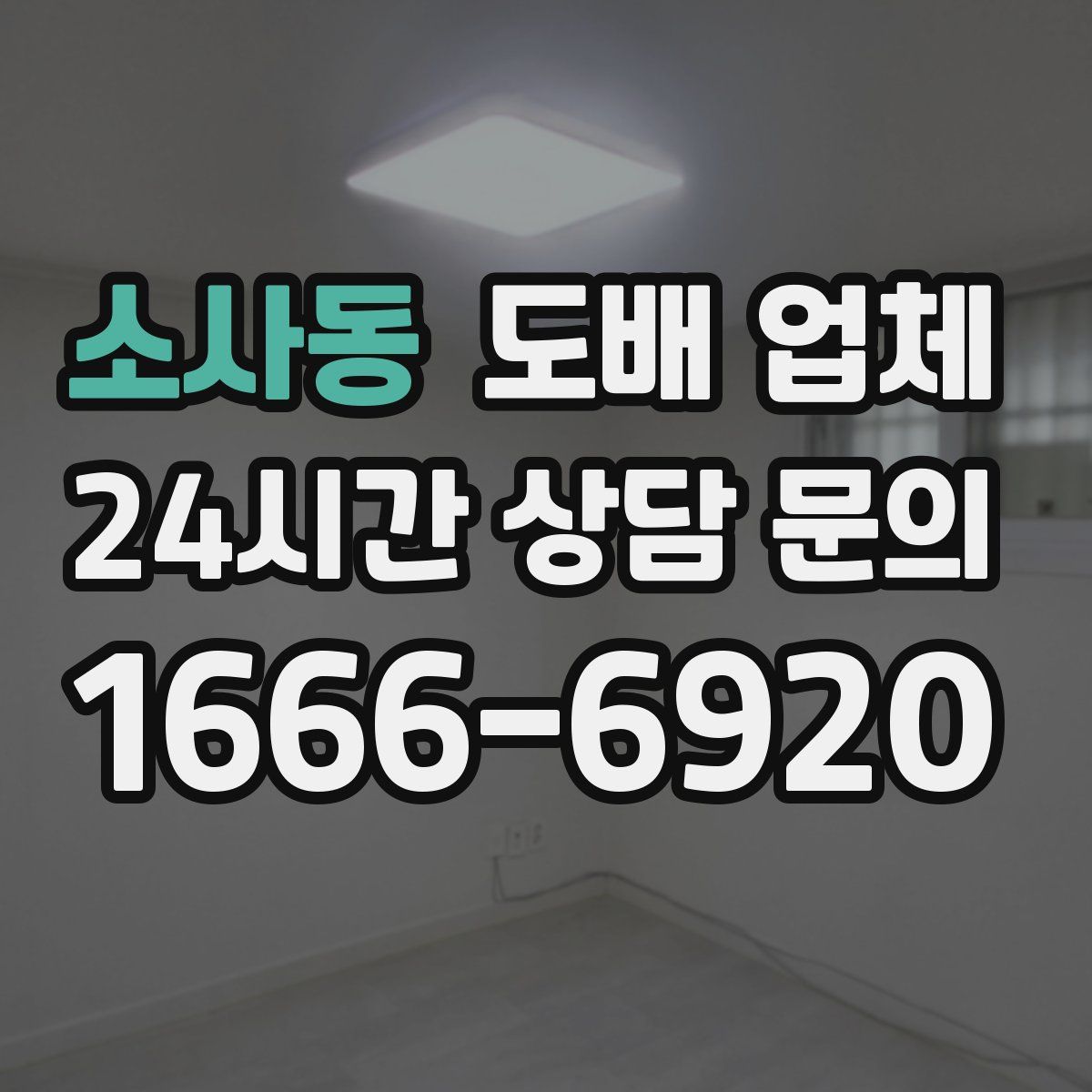 소사동 도배 업체