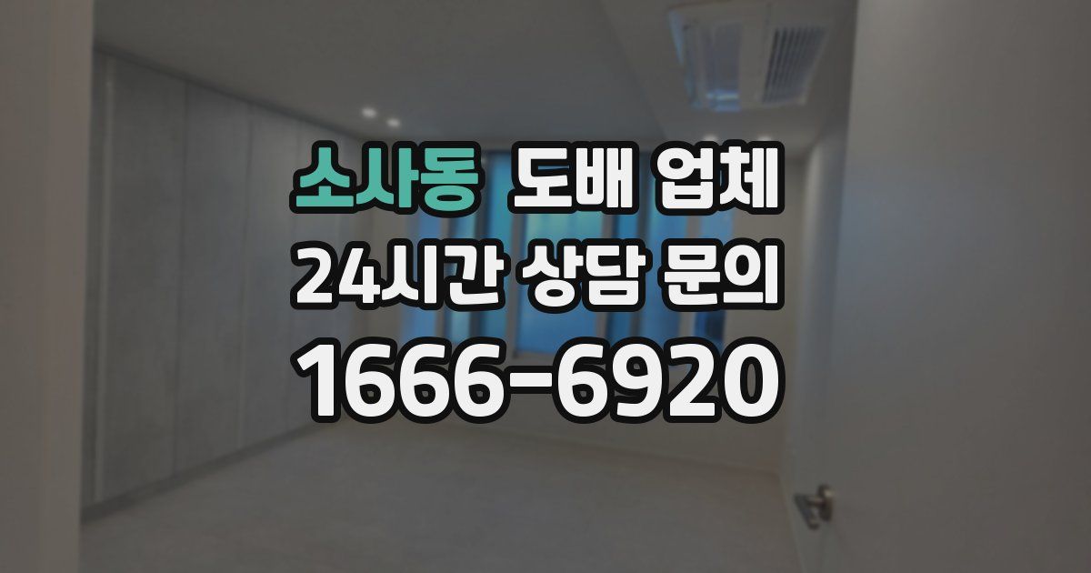 소사동 도배 업체