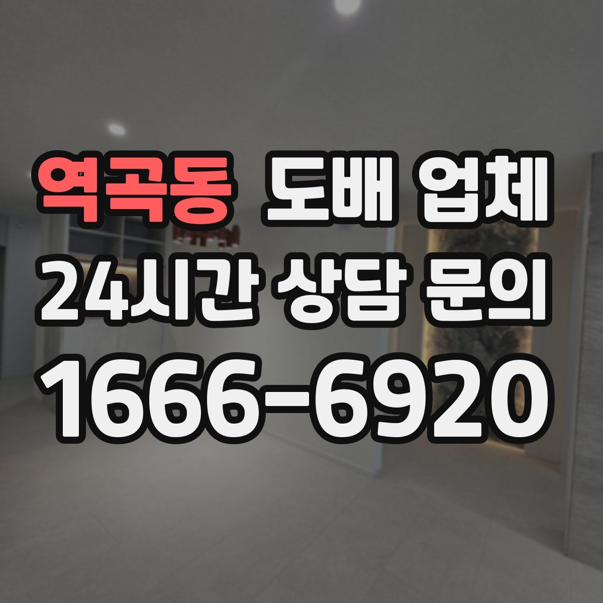 역곡동 도배 업체
