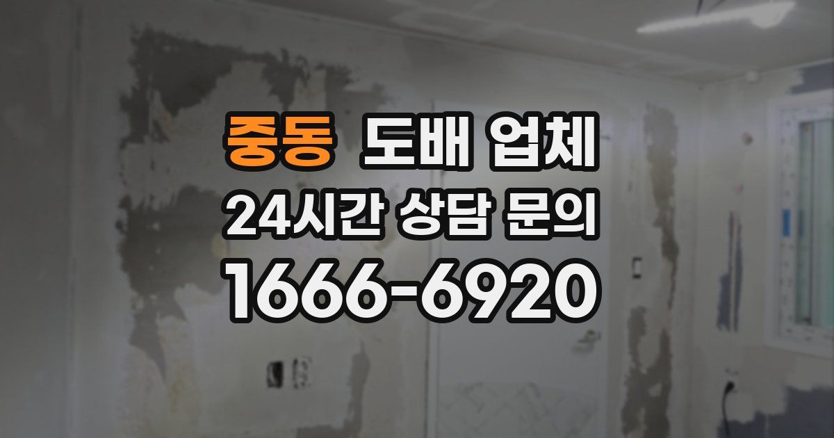 중동 도배 업체