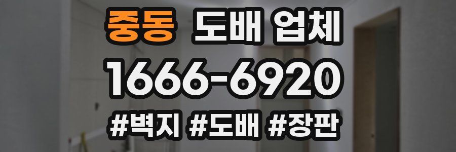 중동 도배 업체
