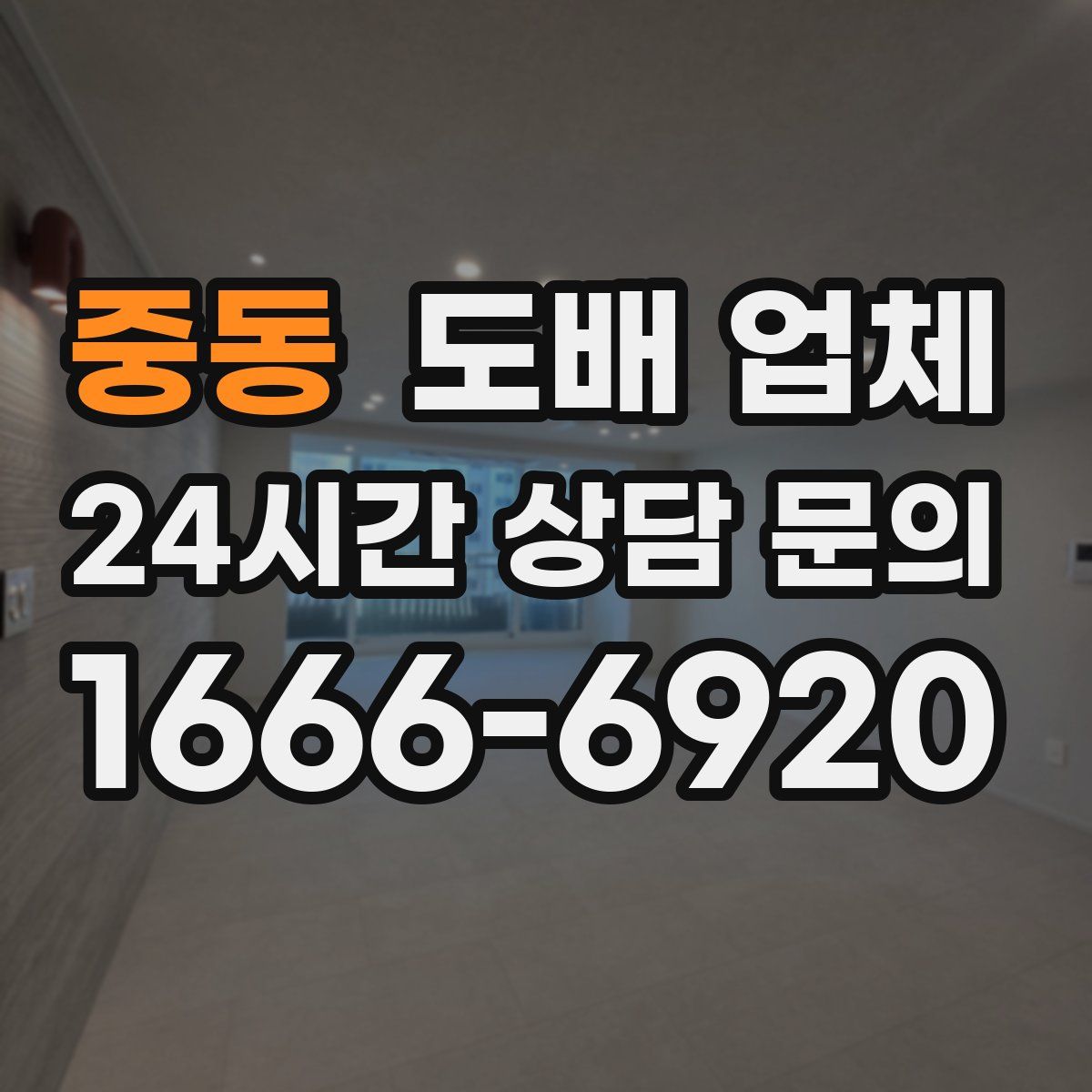 중동 도배 업체